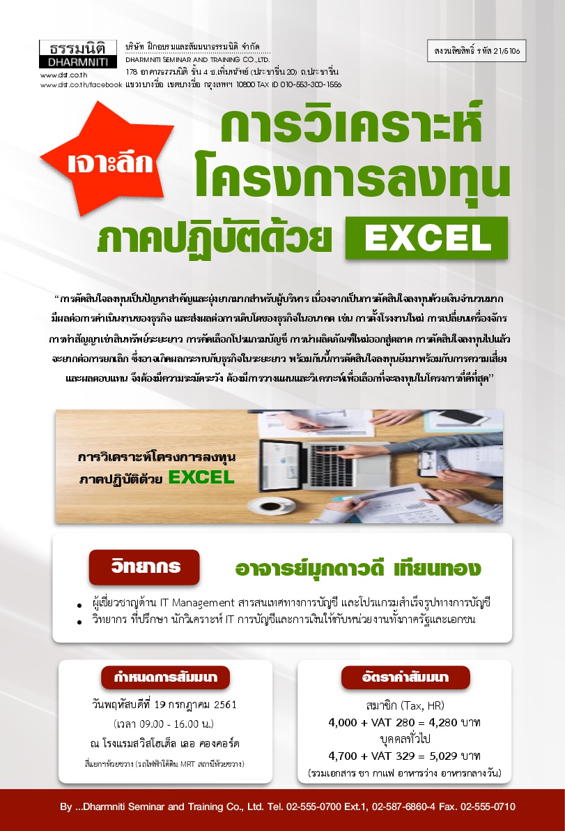 เจาะลึกการวิเคราะห์โครงการลงทุน ภาคปฏิบัติด้วย Excel (หลักสูตรใหม่ 2561) กค61