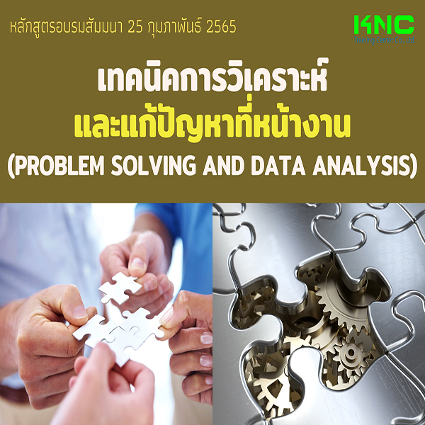 Public Training : เทคนิคการวิเคราะห์และแก้ปัญหาที่หน้างาน (Problem Solving and Data Analysis) 25 กุมภาพันธ์ 2565