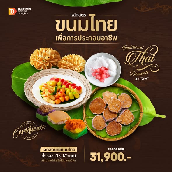 ขนมไทยเพื่อการประกอบอาชีพ