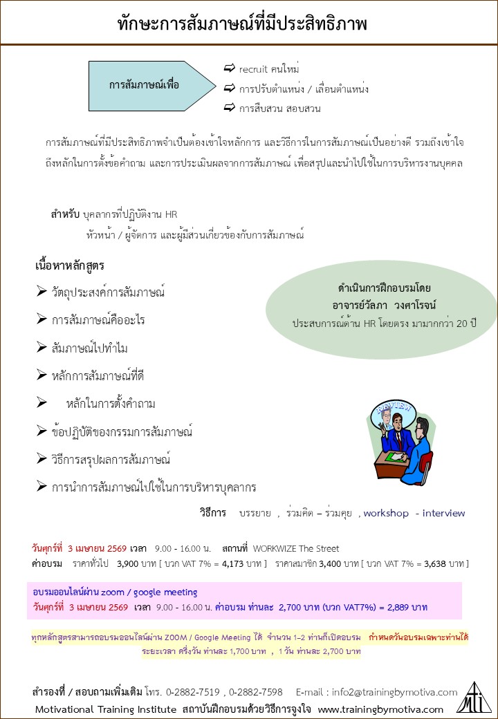 ทักษะการสัมภาษณ์ที่มีประสิทธิภาพ