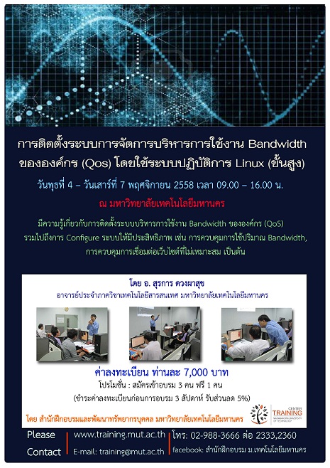 การติดตั้งระบบการจัดการบริหารการใช้งาน Bandwidth ขององค์กร (QoS) โดยใช้ระบบปฏิบัติการ Linux (ขั้นสูง)