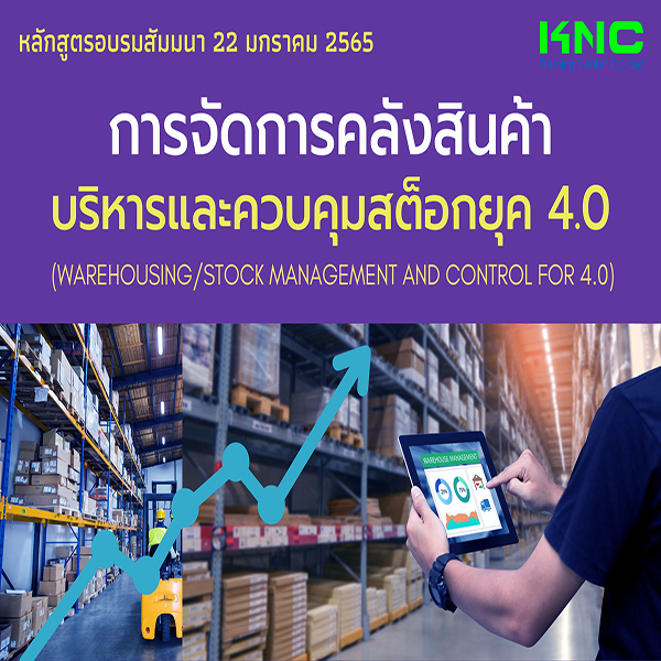 การจัดการคลังสินค้า/บริหารและควบคุมสต็อกยุค 4.0 (22 มกราคม 2565)
