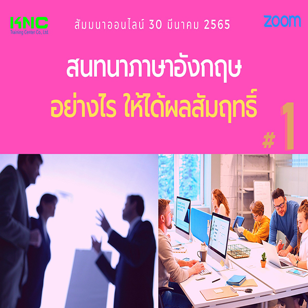 Online Training : สนทนาภาษาอังกฤษอย่างไร ให้ได้ผลสัมฤทธิ์ #1 (30 มีนาคม 2565)