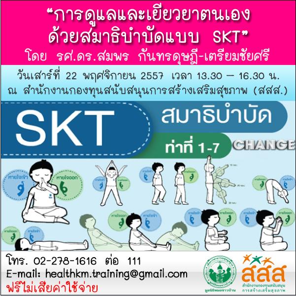 สัมมนาฟรี การดูแลและเยียวยาตนเองด้วยสมาธิบำบัดแบบ SKT
