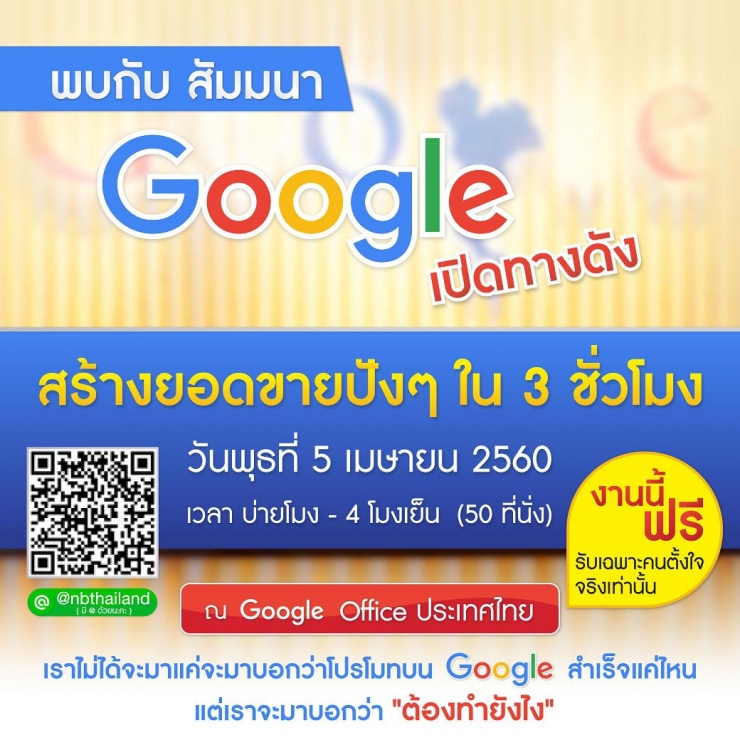 พบ Google เปิดทางดัง สร้างยอดขายปังๆ ใน 3 ชั่วโมง (ฟรี)