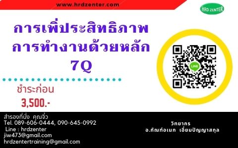 การเพิ่มประสิทธิภาพการทำงานด้วยหลัก 7Q