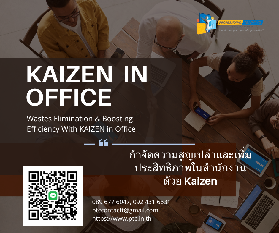 กำจัดความสูญเปล่าและเพิ่มประสิทธิภาพในสำนักงานด้วย Kaizen  (Wastes Elimination & Boosting Efficiency With KAIZEN in Office)