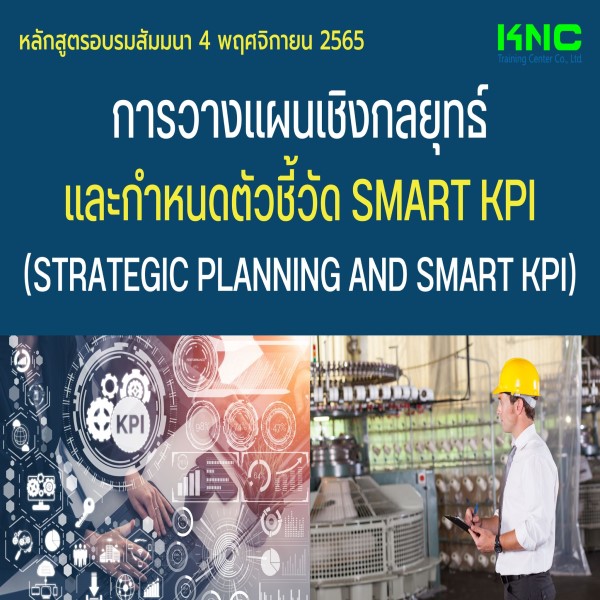Public Training : การวางแผนเชิงกลยุทธ์และกำหนดตัวชี้วัด SMART KPI (4 พฤศจิกายน 2565)