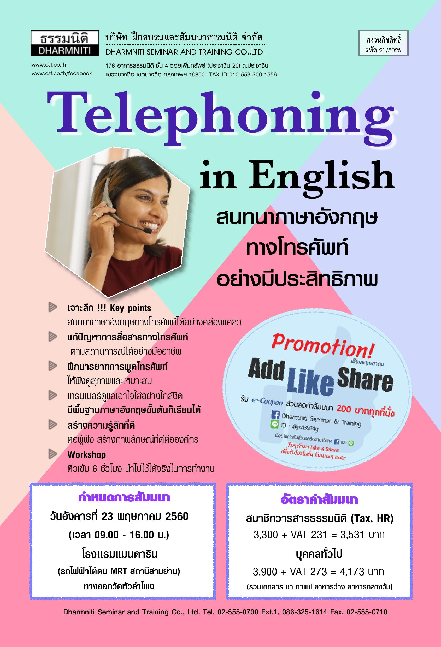 Telephoning in English : การสนทนาภาษาอังกฤษทางโทรศัพท์อย่างมีประสิทธิภาพ 