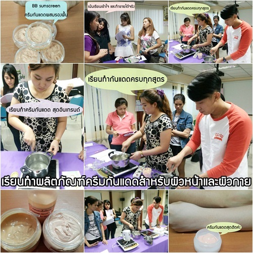 เรียนทำครีมกันแดดแป้งโฟม โลชั่นกันแดด ครีมบีบี รองพื้นบางเบา เนื้อครีม เนื้อเจล เนื้อมูส