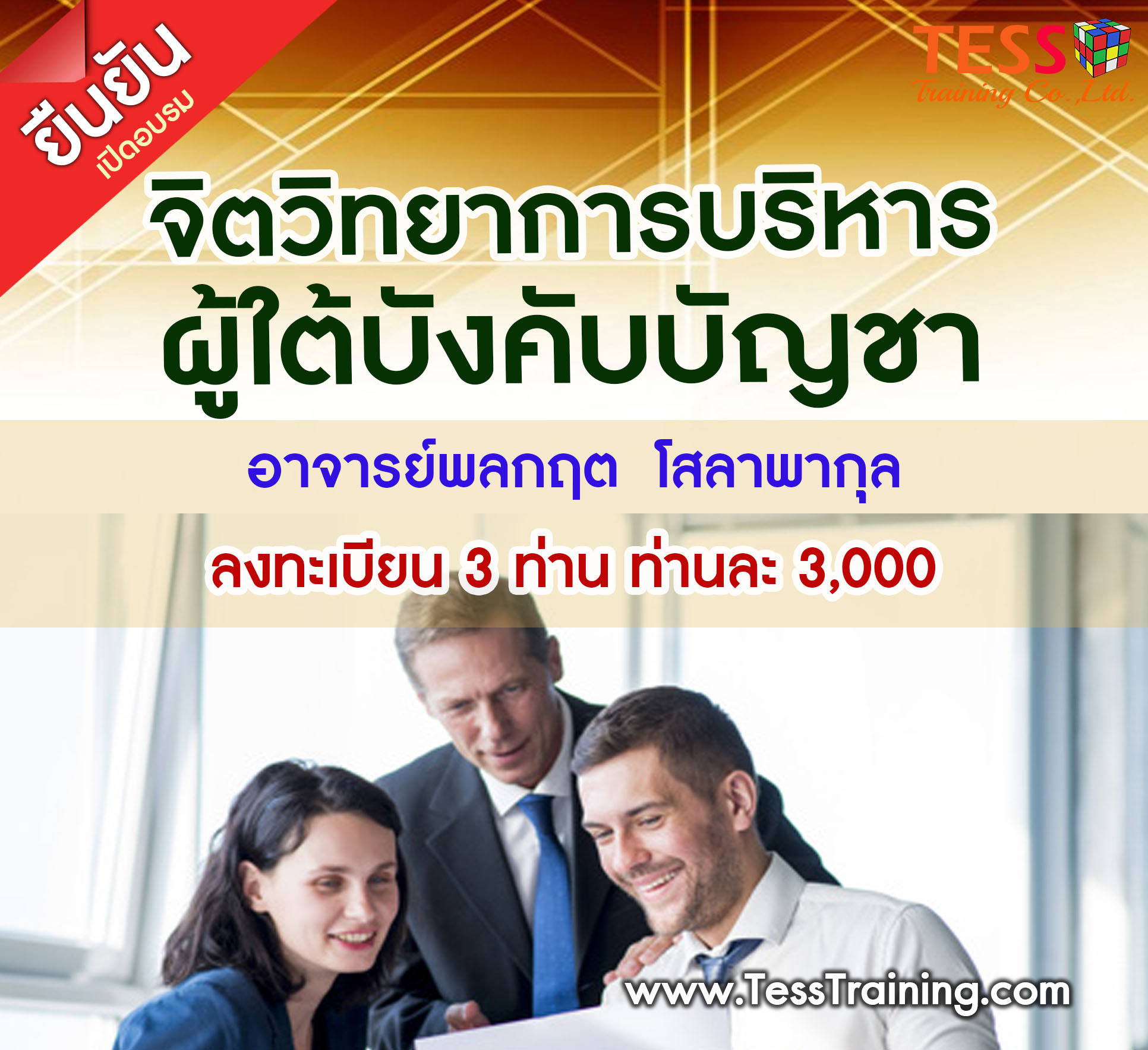 จิตวิทยาการบริหารผู้ใต้บังคับบัญชา (8 มี.ค. 62) อ.พลกฤต