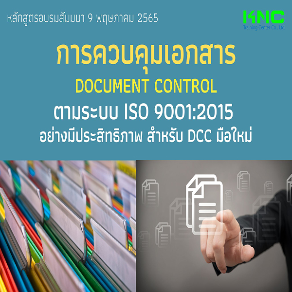 Public Training : การควบคุมเอกสาร Document Control ตามระบบ ISO 9001:2015 อย่างมีประสิทธิภาพสำหรับ DCC มือใหม่ (9 พฤษภาคม 2565)