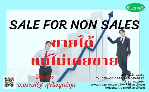 SALE FOR NON SALES ขายได้ แม้ไม่เคยขาย