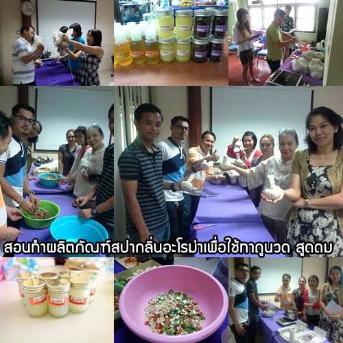 หลักสูตรเรียนทำผลิตภัณฑ์เพื่อใช้ ทาถูนวด สูดดม สปากลิ่นอะโรม่าจากสมุนไพรไทย แบบเภสัชกรรมไทย
