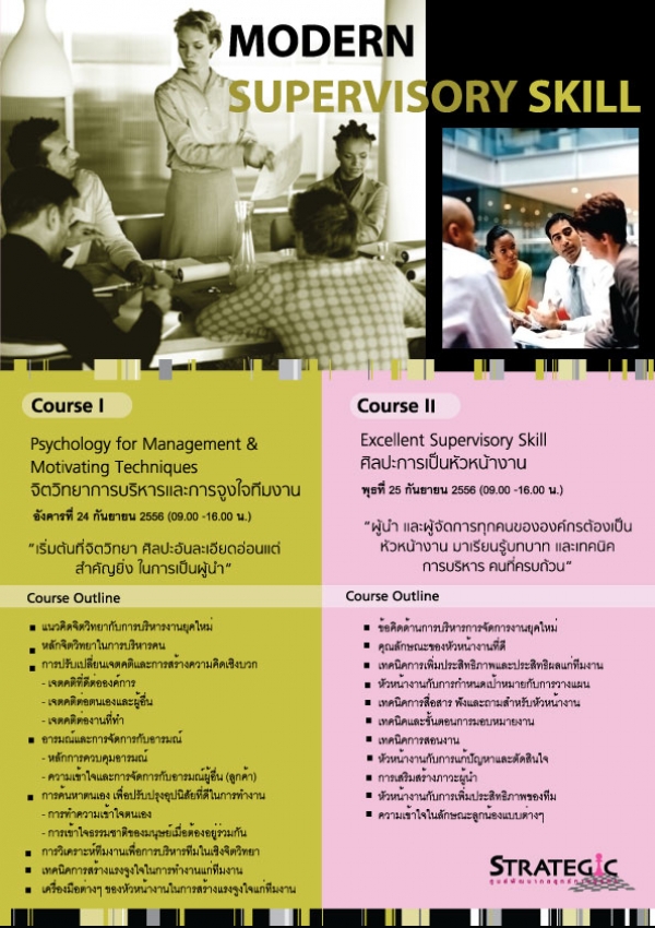 อบรม จิตวิทยาการบริหารและการจูงใจทีมงาน Psychology for Management & Motivating Techniques