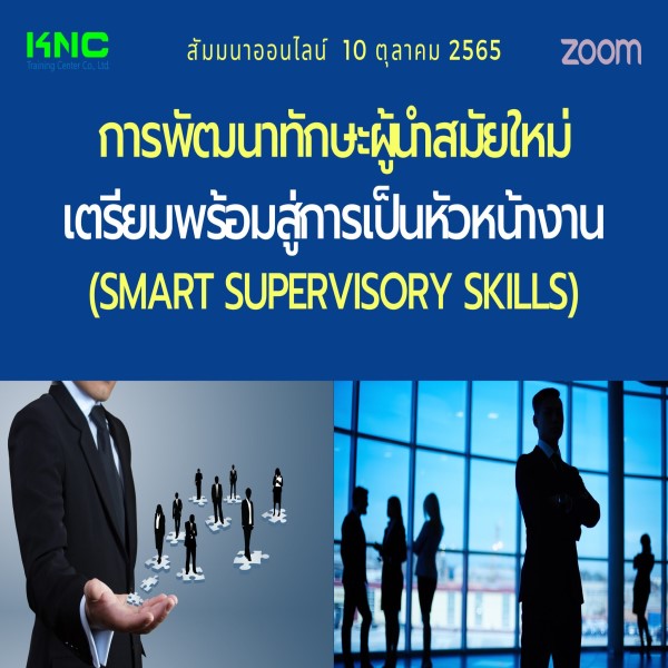 Online Training : การพัฒนาทักษะผู้นำสมัยใหม่เตรียมพร้อมสู่การเป็นหัวหน้างาน - 10 ตุลาคม 2565