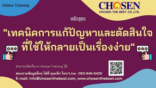 เทคนิคการแก้ปัญหาและตัดสินใจที่ใช่ให้กลายเป็นเรื่องง่าย