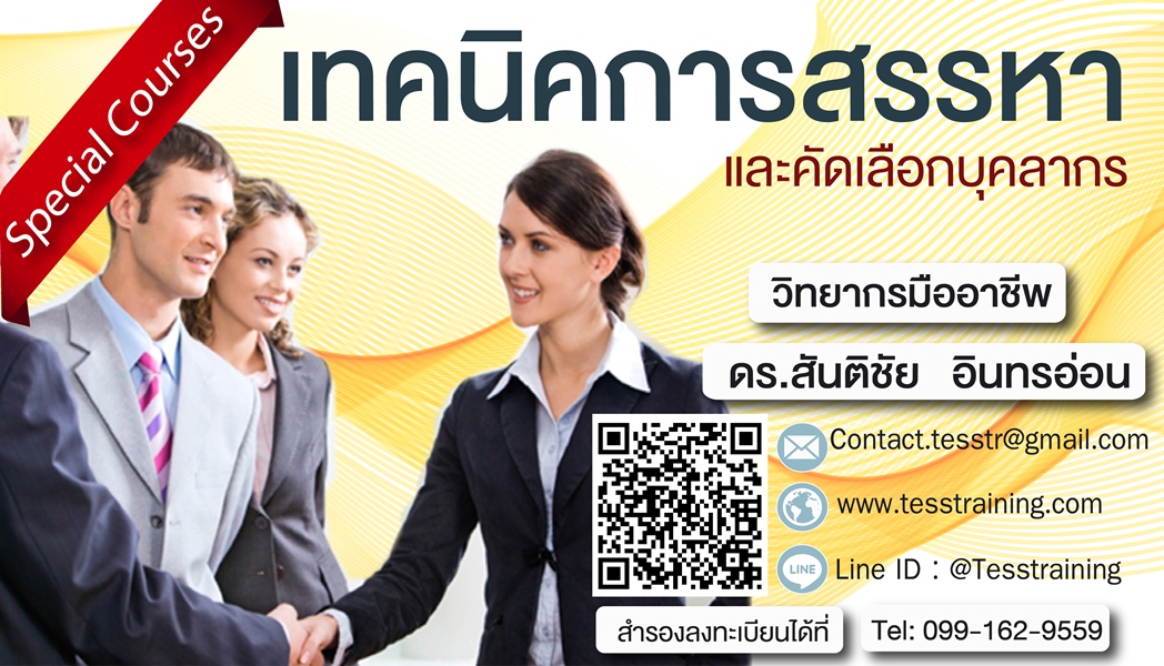 ยืนยัน เทคนิคการสรรหาและคัดเลือกบุคลากร (7 ส.ค. 61) ดร.สันติชัย