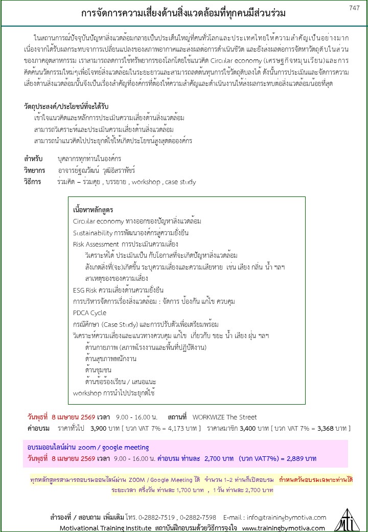 อบรม การจัดการความเสี่ยงด้านสิ่งแวดล้อมที่ทุกคนมีส่วนร่วม