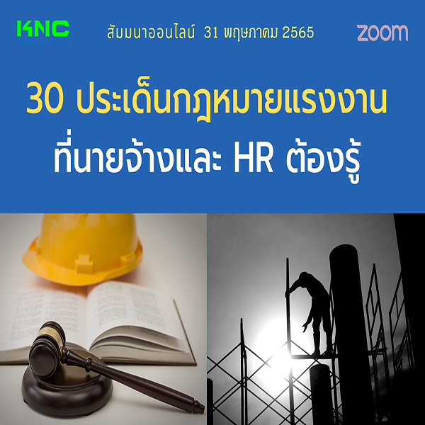 Online Training : 30 ประเด็นกฎหมายแรงงานที่นายจ้างและ HR ต้องรู้ (31 พฤษภาคม 2565)