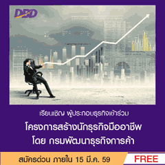 ขอเชิญสมัครเข้าร่วมโครงการสร้างนักธุรกิจมืออาชีพ ฟรี ไม่เสียค่าใช้จ่าย รับสมัครตั้งแต่วันนี้ ถึง วันที่ 15 มีนาคม 2559