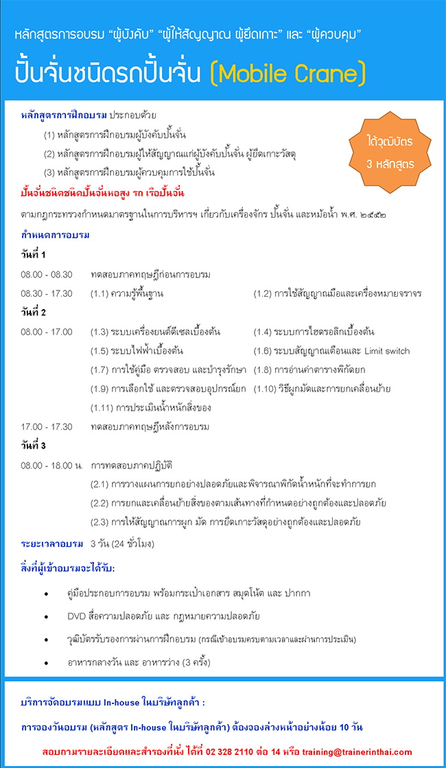 อบรม ปั้นจั่นชนิดรถปั้นจั่น โมบายเครน (Mobile Crane) (วุฒิบัตร 3 หลักสูตร)