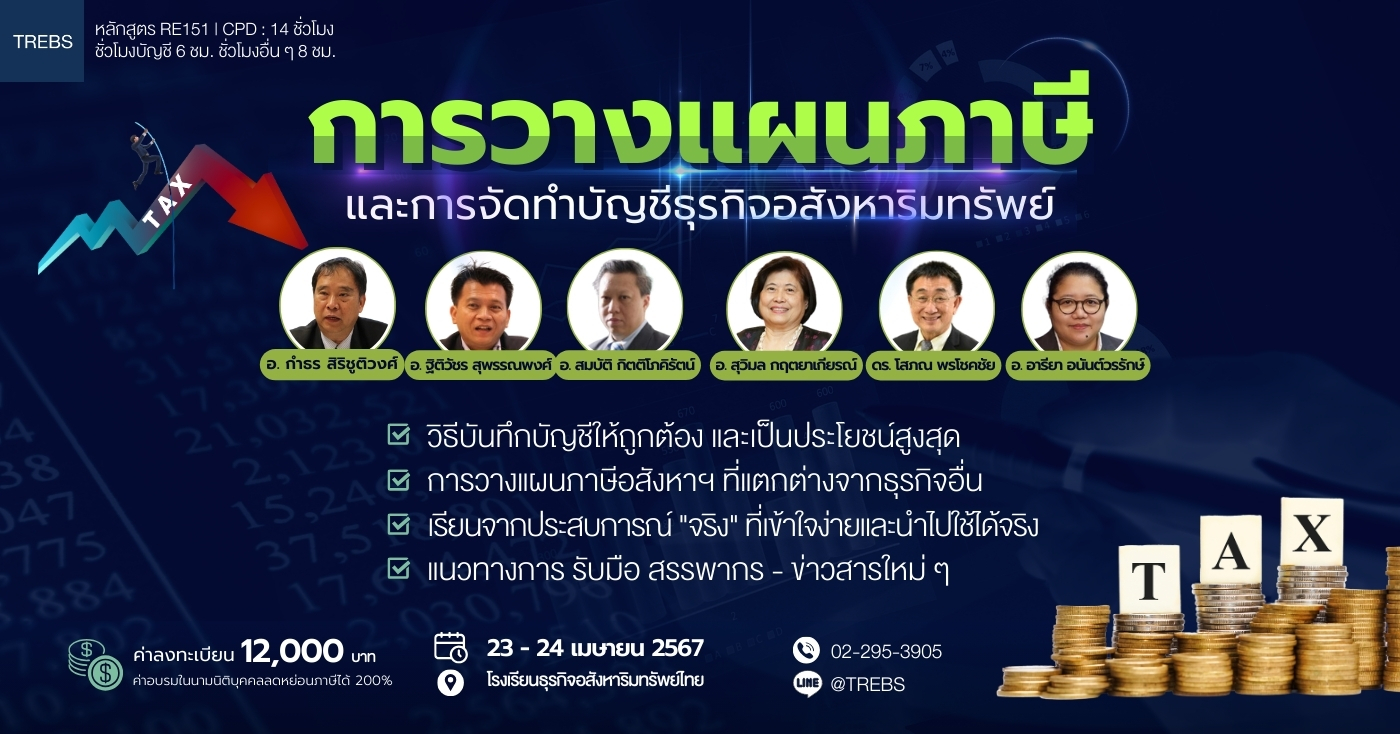 หลักสูตร การวางแผนภาษีและการจัดทำบัญชีธุรกิจอสังหาริมทรัพย์ (RE151) รุ่นที่ 54