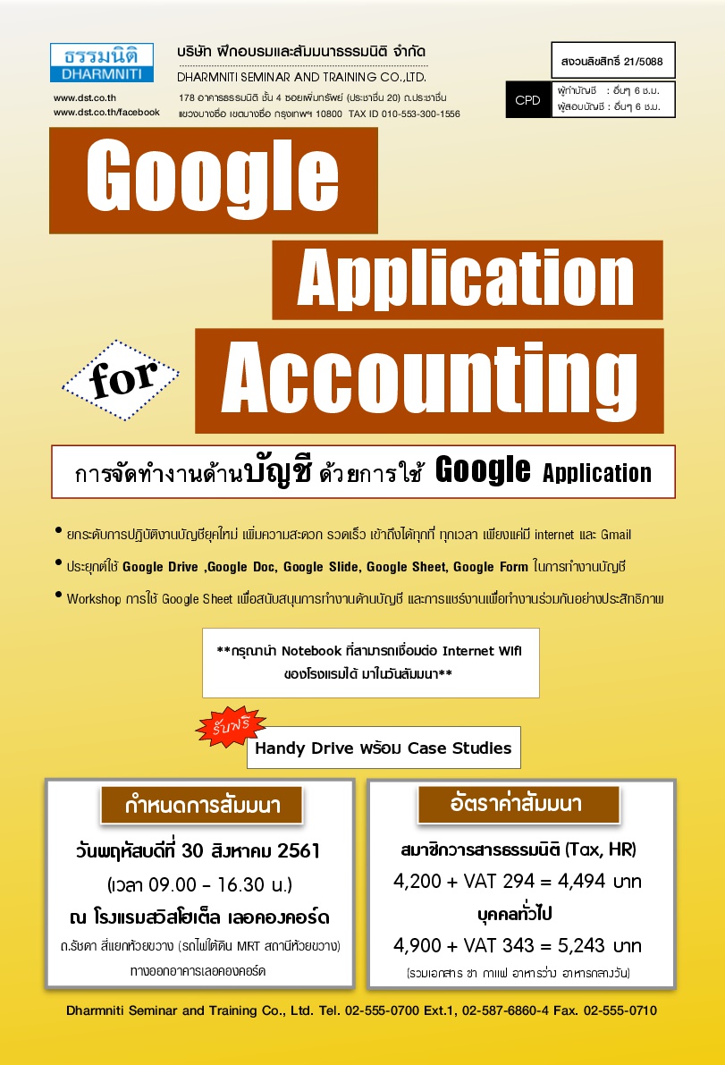 Google Application for Accounting การจัดทำงานด้านบัญชีด้วยการใช้ Google Application (หลักสูตรใหม่ 2561) 30 สิงหาคม 2561