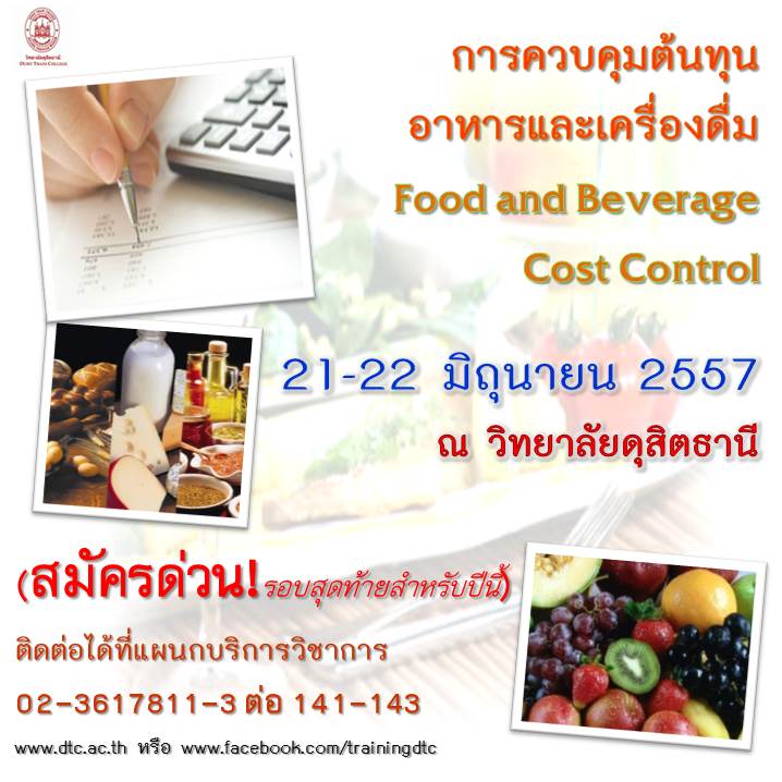 การควบคุมต้นทุนอาหารและเครื่องดื่ม