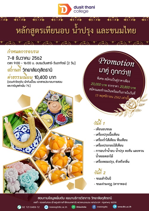 เปิดแล้ว! หลักสูตรทรงคุณค่า ปีละ 1 ครั้ง เท่านั้น! หลักสูตรเทียนอบ น้ำปรุง และขนมไทย