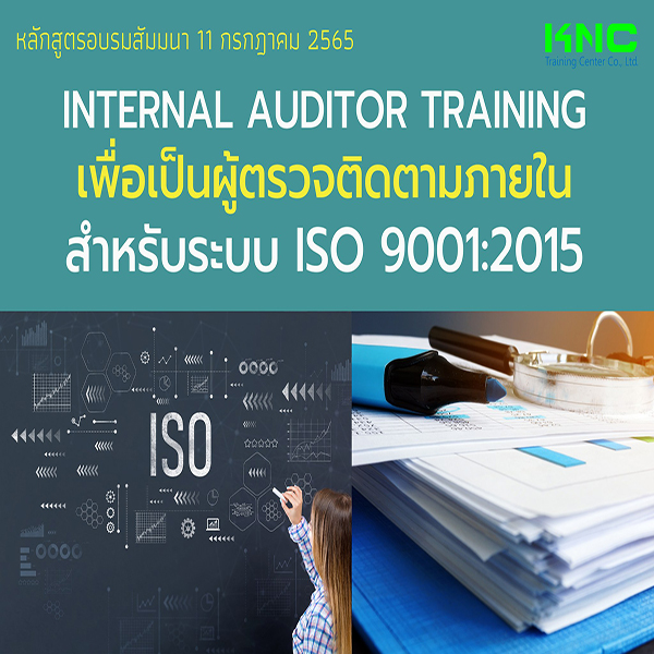 Public Training : Internal Auditor Training เพื่อเป็นผู้ตรวจติดตามภายใน สำหรับระบบ ISO 9001:2015 (11 กรกฎาคม 2565)