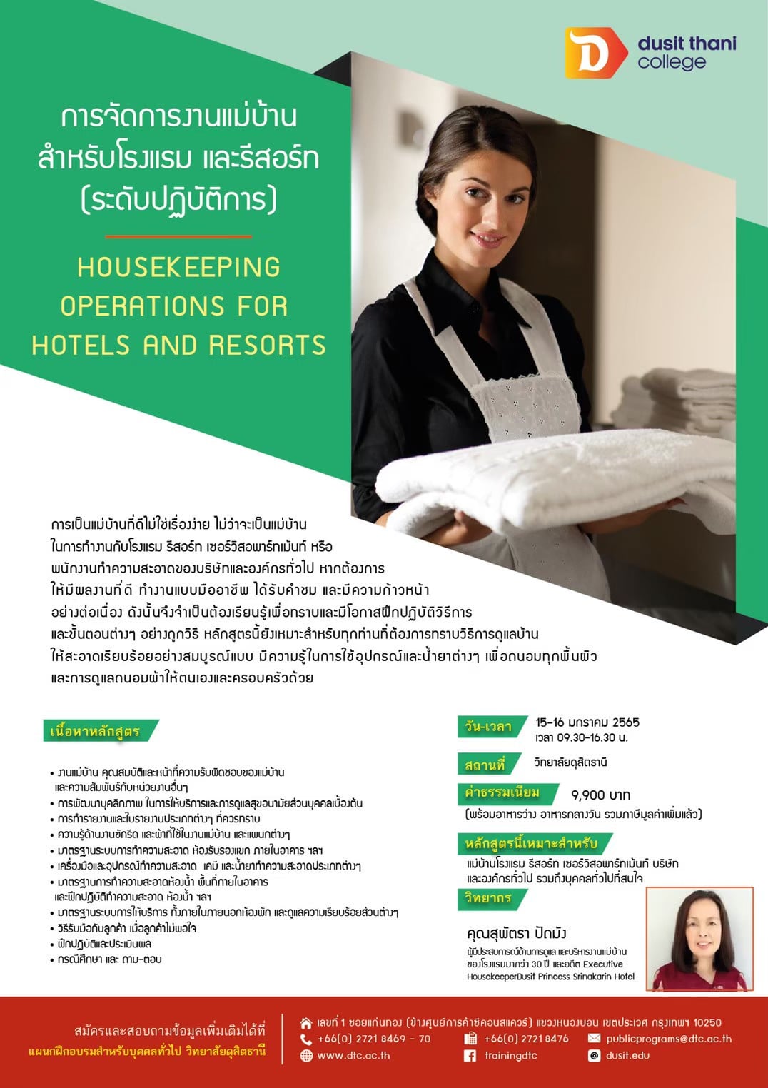 หลักสูตร การจัดการงานแม่บ้าน สำหรับโรงแรม และรีสอร์ท (ระดับปฏิบัติการ)