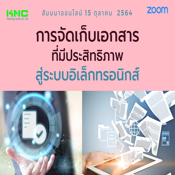 Online Training : การจัดเก็บเอกสารที่มีประสิทธิภาพสู่ระบบอิเล็กทรอนิกส์
