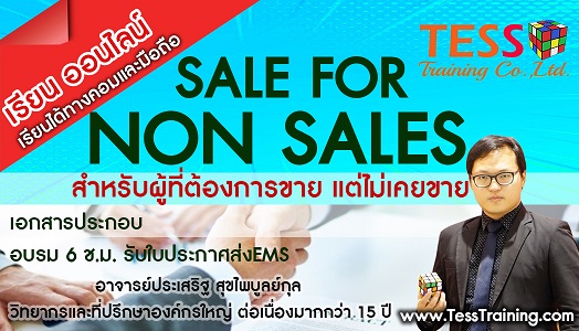 เปิดรับสมัคร Sale for Non Sale (ผู้ที่ต้องการขายเป็น) (25 ก.ย. 63)