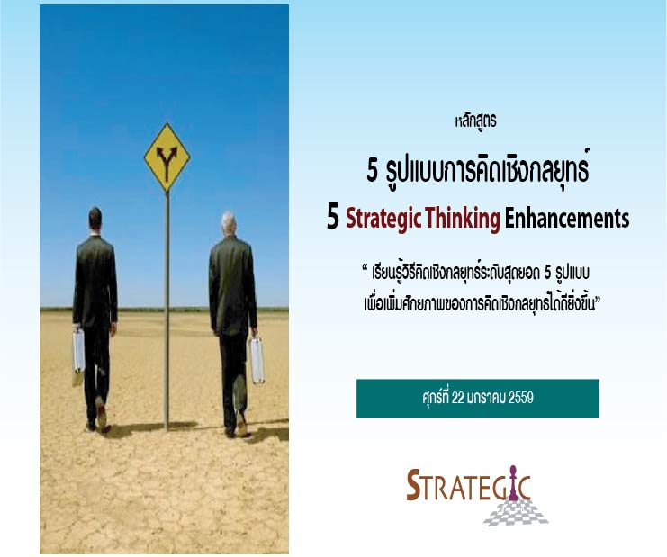 5 Strategic Thinking Enhancement : 5 รูปแบบการคิดเชิงกลยุทธ์