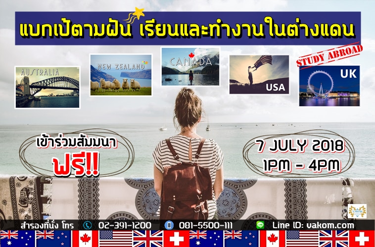 แบกเป้ตามฝัน เรียนและทำงานในต่างแดน