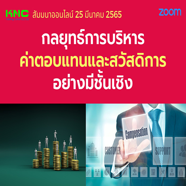 Online Training : กลยุทธ์การบริหารค่าตอบแทนและสวัสดิการอย่างมีชั้นเชิง (25 มีนาคม 2565)