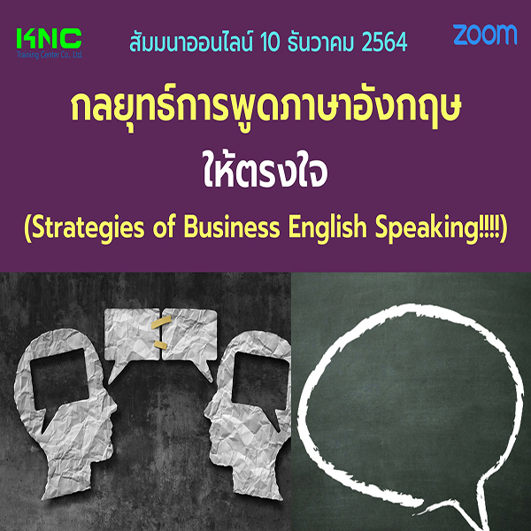 สัมมนา Online : กลยุทธ์การพูดภาษาอังกฤษให้ตรงใจ (10 ธันวาคม 2564)