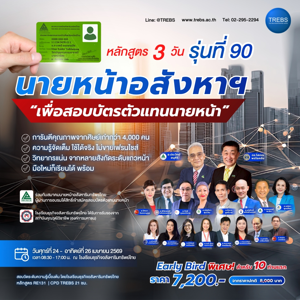 หลักสูตร นายหน้าอสังหาฯ เพื่อสอบบัตรตัวแทนนายหน้า (RE131) รุ่นที่ 90