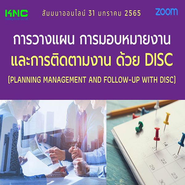 สัมมนา Online : การวางแผน การมอบหมายงานและการติดตามงาน ด้วย DISC (31 มกราคม 2565)