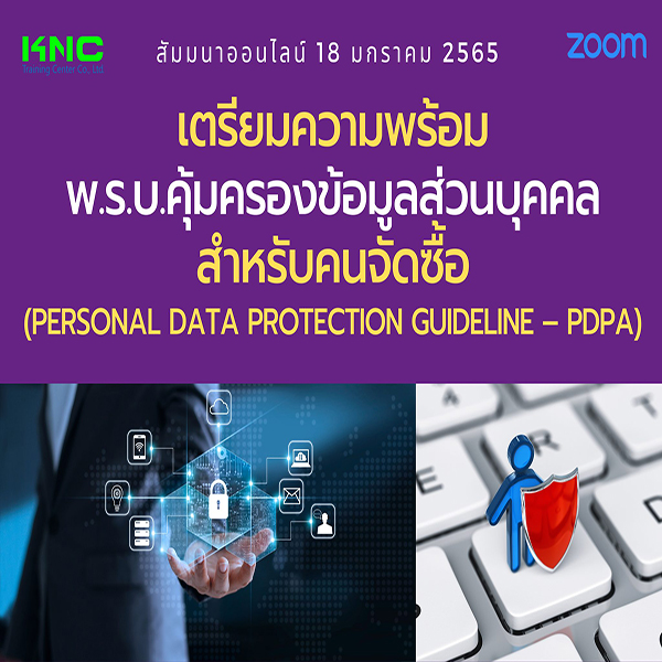 สัมมนา Online : เตรียมความพร้อม พ.ร.บ.คุ้มครองข้อมูลส่วนบุคคลสำหรับคนจัดซื้อ (PDPA) 18 มกราคม 2565
