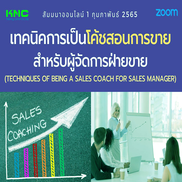 Online Training : เทคนิคการเป็นโค้ชสอนการขายสำหรับผู้จัดการฝ่ายขาย (1 กุมภาพันธ์ 2565)