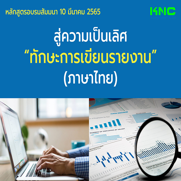 Public Training : สู่ความเป็นเลิศ “ทักษะการเขียนรายงาน” (ภาษาไทย) 10 มีนาคม 2565