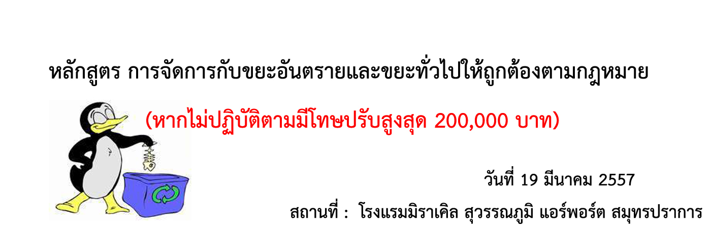 หลักสูตร การจัดการกับขยะอันตรายและขยะทั่วไปให้ถูกต้องตามกฎหมาย