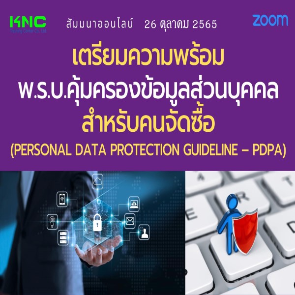 Online Training : เตรียมความพร้อม พ.ร.บ.คุ้มครองข้อมูลส่วนบุคคลสำหรับคนจัดซื้อ (PDPA) 26 ตุลาคม 2565