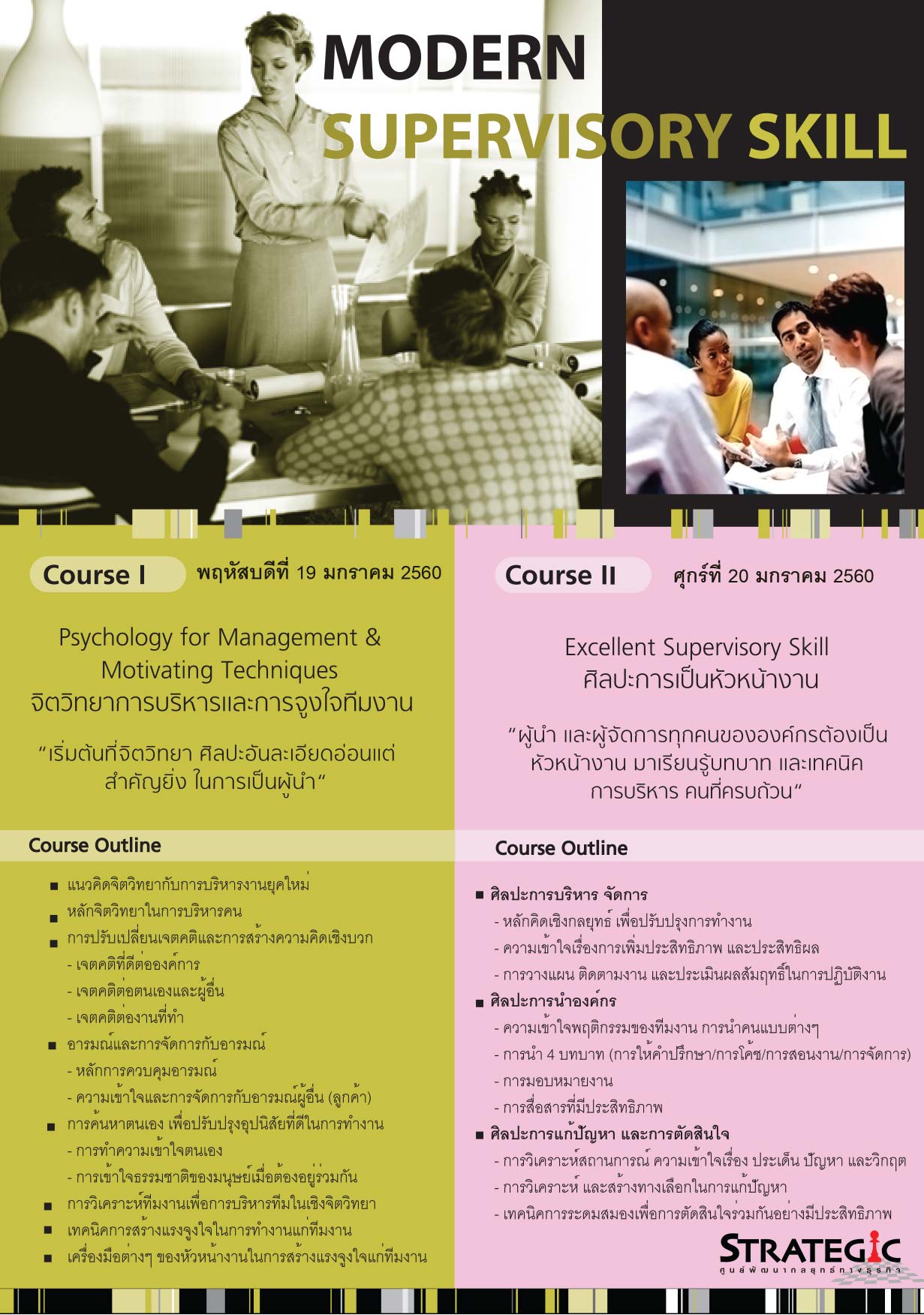 Strategic Center จัดอบรม โปรแกรมหลักสูตรสู่การเป็นหัวหน้างานยุคใหม่