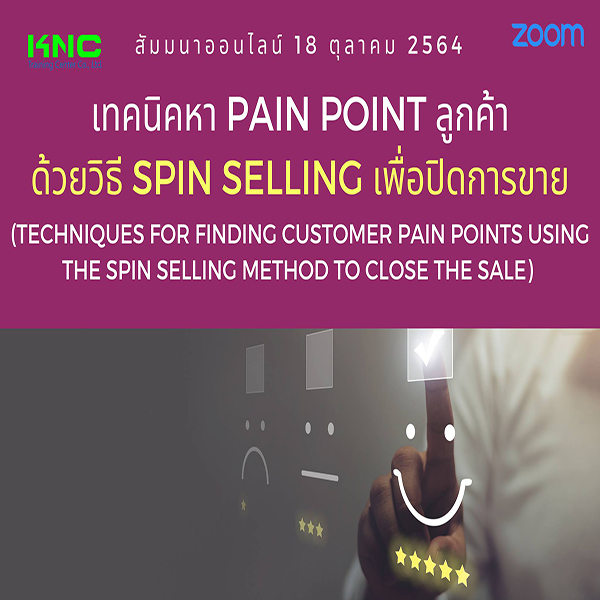 Online Training : เทคนิคหา Pain point ลูกค้าด้วยวิธี SPIN Sellingเพื่อปิดการขาย