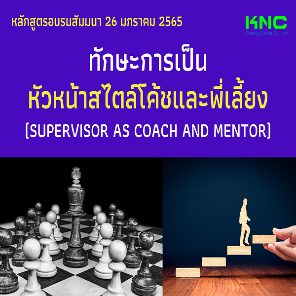 ทักษะการเป็นหัวหน้าสไตล์โค้ชและพี่เลี้ยง (Supervisor as Coach and Mentor) 26 มกราคม 2565