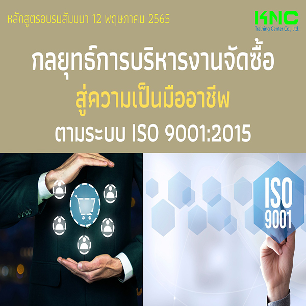 Public Training : กลยุทธ์การบริหารงานจัดซื้อสู่ความเป็นมืออาชีพ ตามระบบ ISO 9001:2015 (12 พฤษภาคม 2565)