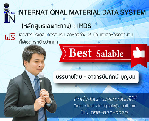 ยืนยัน International Material Data System : IMDS (17-18 ต.ค.62)